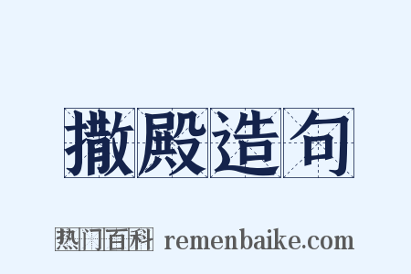 撒殿造句是什么意思的图片